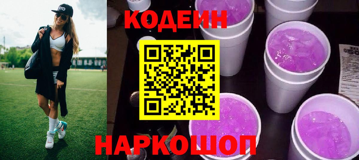Кодеин Purple Drank Серов