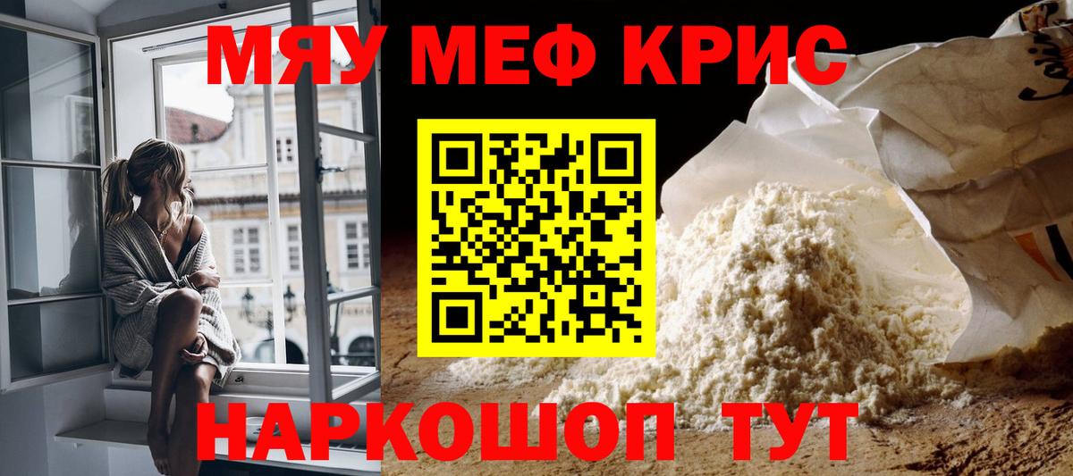 Меф мяу мяу мука Серов